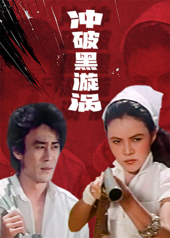 冲破黑漩涡