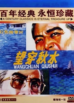 望穿秋水