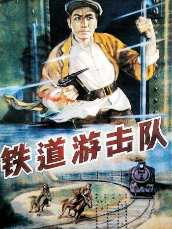 铁道游击队无障碍解说版