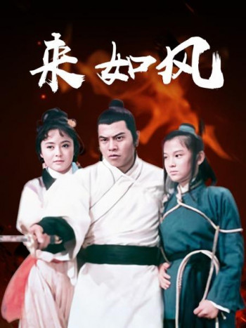 来如风