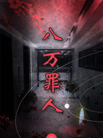 八万罪人