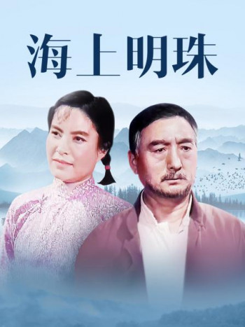海上明珠