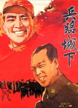 兵临城下1964