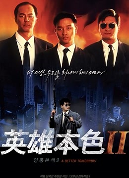 英雄本色2粤语