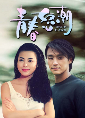 青春怒潮