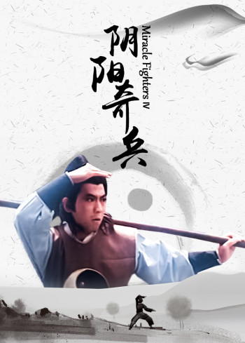 阴阳奇兵