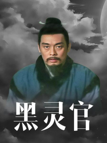 黑灵官