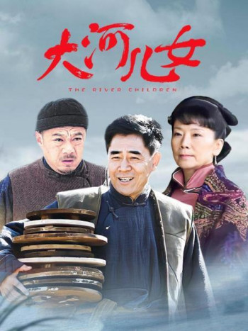 大河儿女 TV版