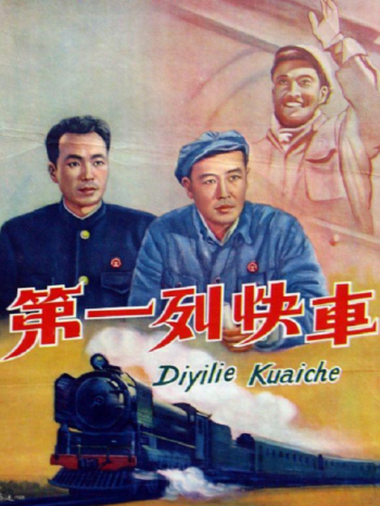 第一列快车