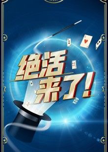 绝活来了!