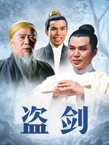 盗剑
