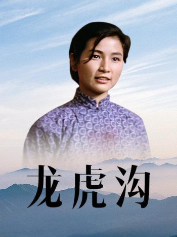 龙虎沟