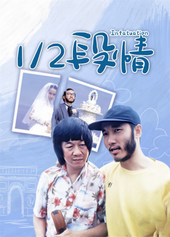 1/2段情