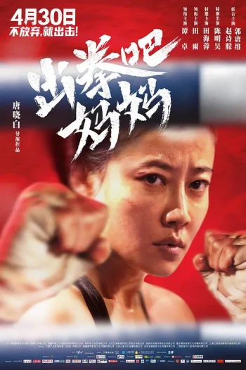 出拳吧,妈妈