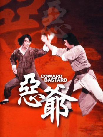 恶爷