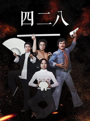 四二八