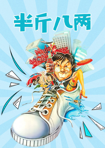 半斤八两