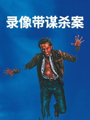 录像带谋杀案