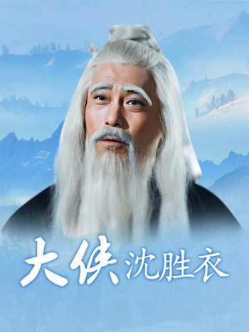 大侠沈胜衣