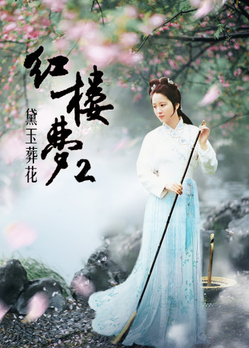 红楼梦2:黛玉葬花