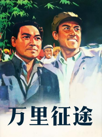 万里征途