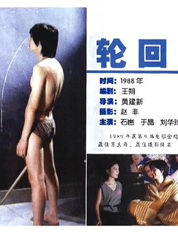 轮回1988
