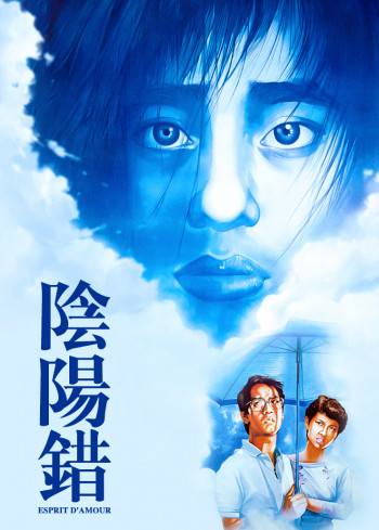 阴阳错