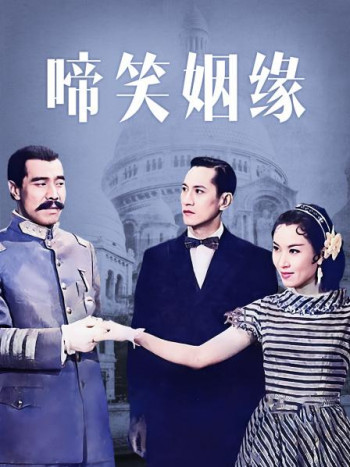 啼笑姻缘