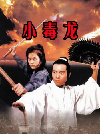 小毒龙
