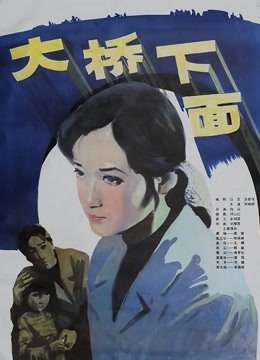 大桥下面