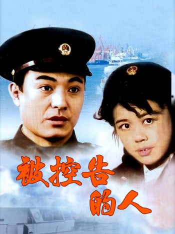 被控告的人