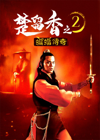 楚留香之二:蝙蝠传奇