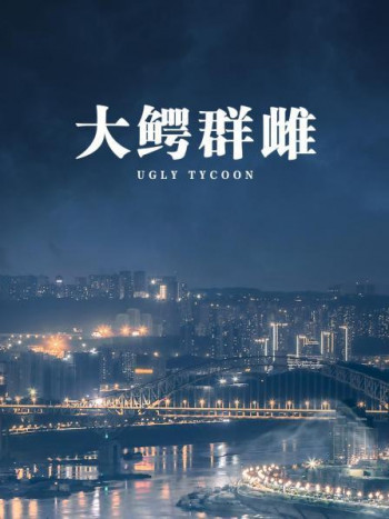 大鳄群雌
