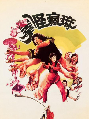 麻疯怪拳