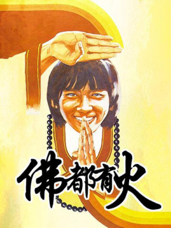 佛都有火
