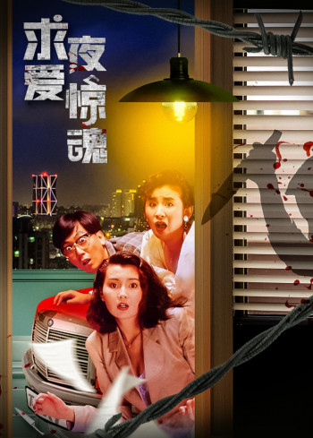 求爱夜惊魂