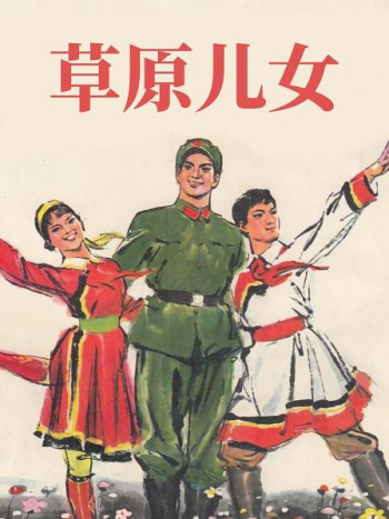 草原儿女
