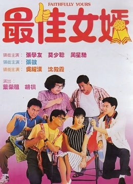 最佳女婿粤语