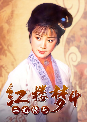 红楼梦4:二尤惨死