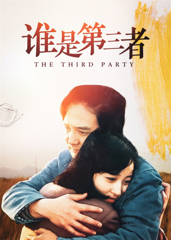 谁是第三者上