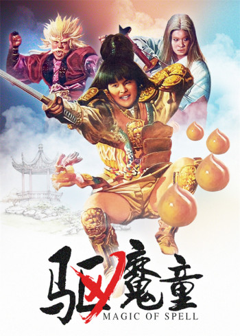 驱魔童