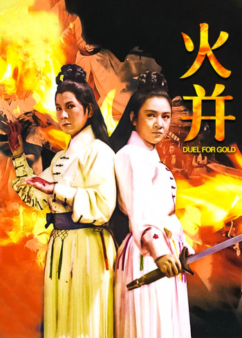 火併