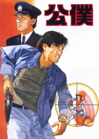 公仆第1部