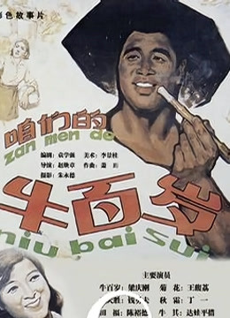 咱们的牛百岁