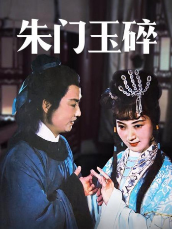 朱门玉碎