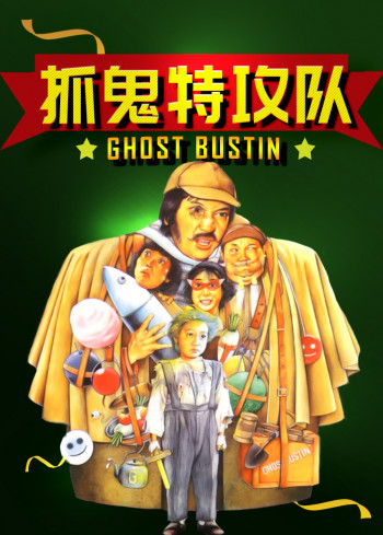 抓鬼特攻队
