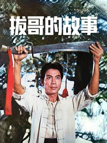 拔哥的故事