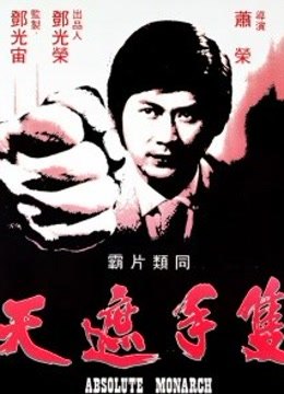 只手遮天