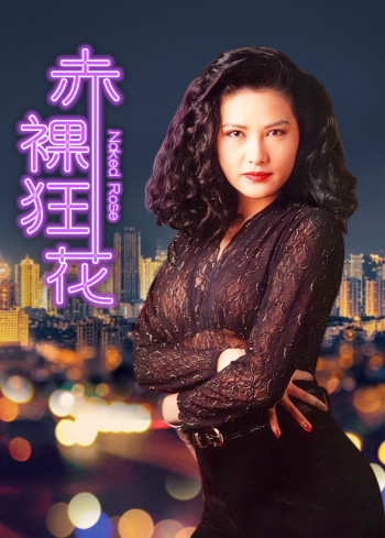 赤裸狂花
