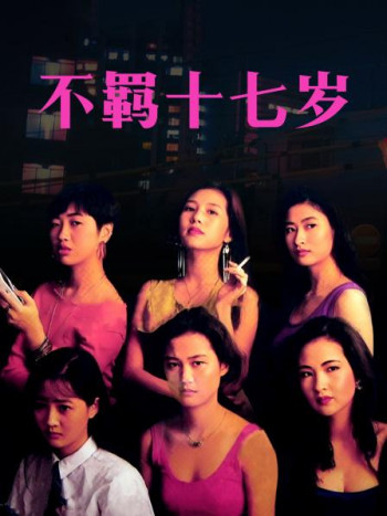 不羁十七岁